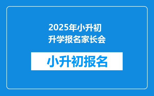 2025年小升初升学报名家长会