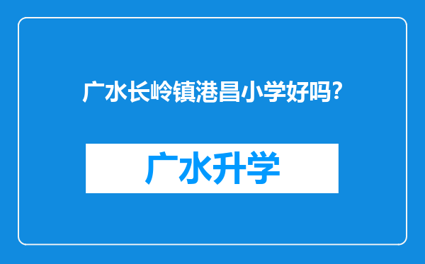 广水长岭镇港昌小学好吗？