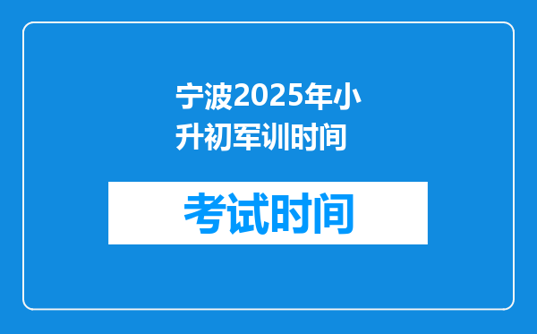 宁波2025年小升初军训时间