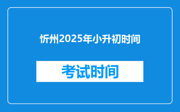 忻州2025年小升初时间