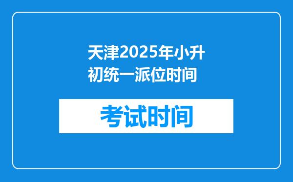 天津2025年小升初统一派位时间