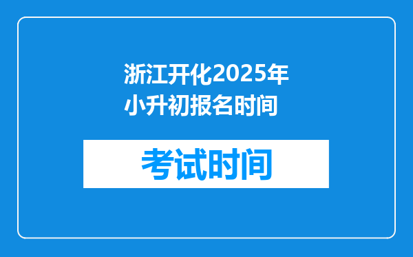 浙江开化2025年小升初报名时间