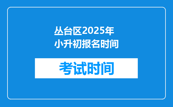 丛台区2025年小升初报名时间