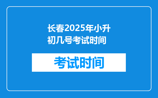 长春2025年小升初几号考试时间