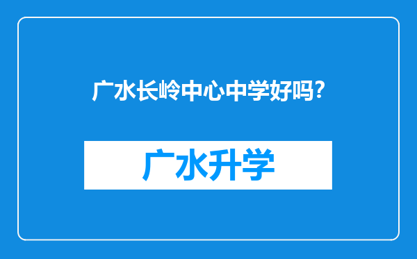 广水长岭中心中学好吗？