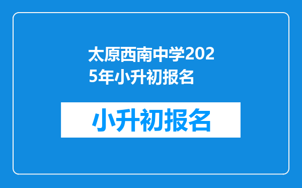 太原西南中学2025年小升初报名