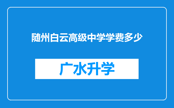 随州白云高级中学学费多少