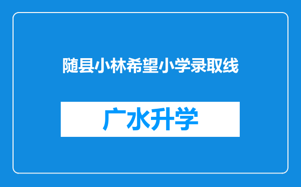 随县小林希望小学录取线