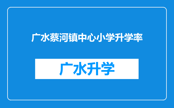 广水蔡河镇中心小学升学率