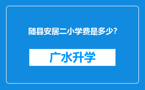 随县安居二小学费是多少？