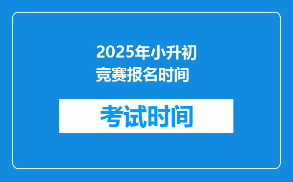 2025年小升初竞赛报名时间