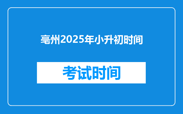 亳州2025年小升初时间