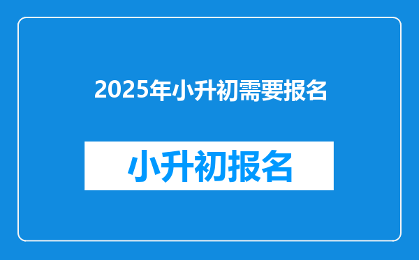 2025年小升初需要报名