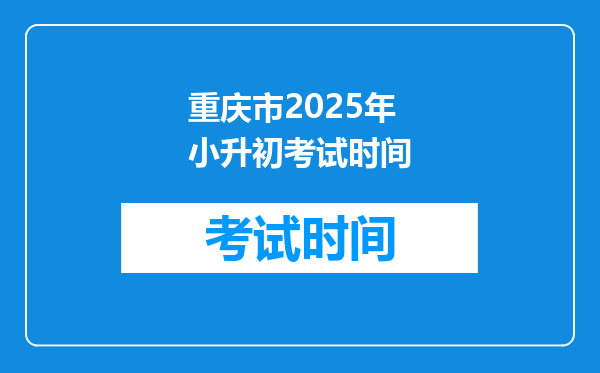 重庆市2025年小升初考试时间