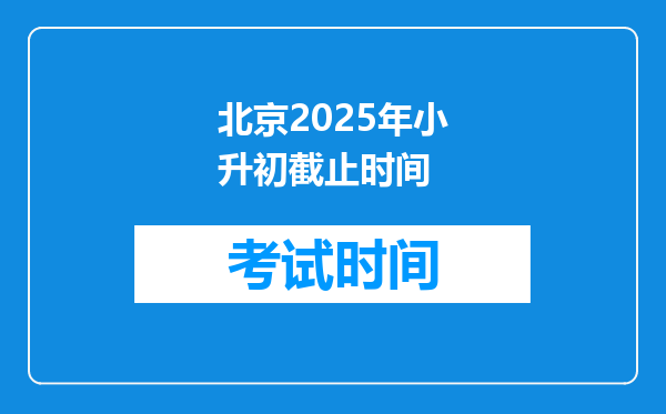 北京2025年小升初截止时间