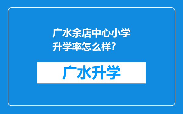 广水余店中心小学升学率怎么样？