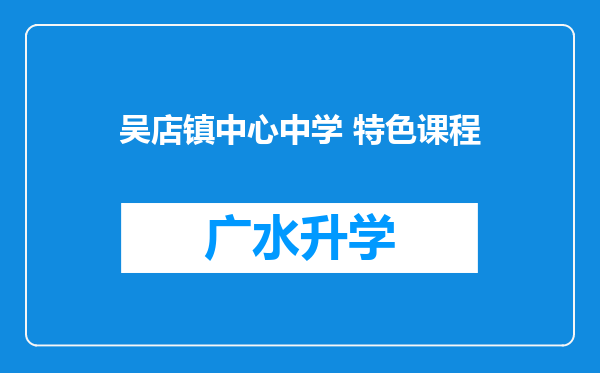 吴店镇中心中学 特色课程