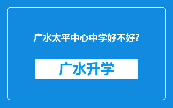 广水太平中心中学好不好？