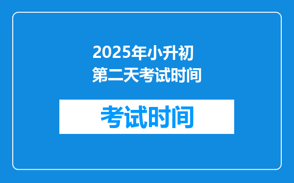 2025年小升初第二天考试时间