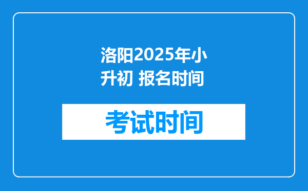 洛阳2025年小升初 报名时间