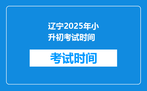 辽宁2025年小升初考试时间