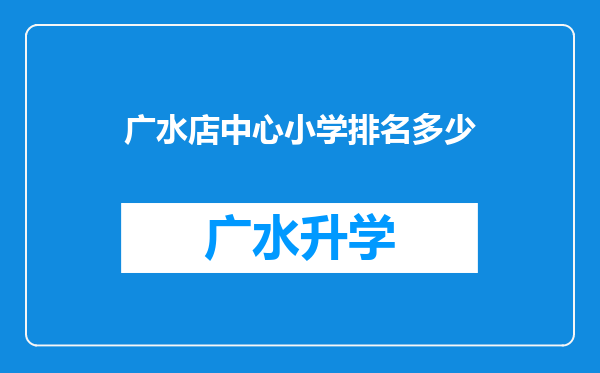 广水店中心小学排名多少