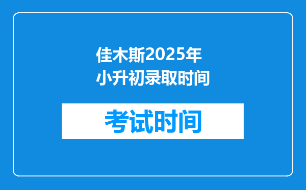 佳木斯2025年小升初录取时间