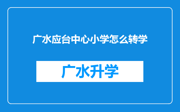 广水应台中心小学怎么转学