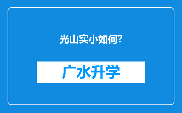 光山实小如何？