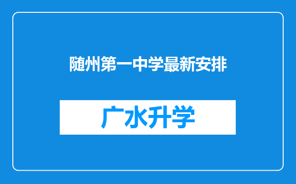 随州第一中学最新安排