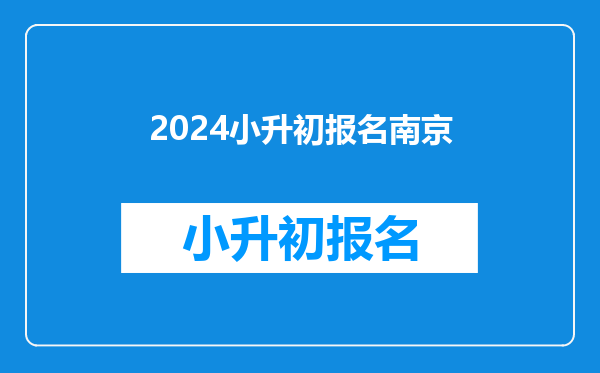 2024小升初报名南京