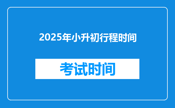 2025年小升初行程时间