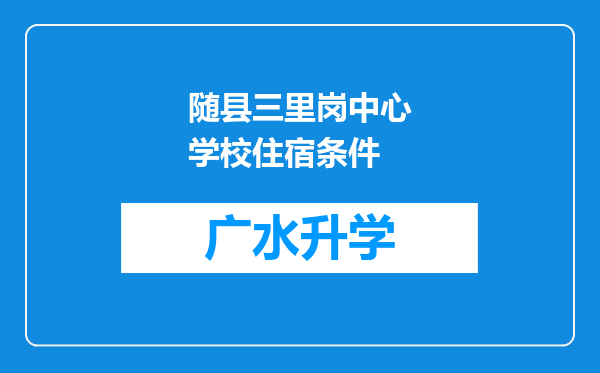 随县三里岗中心学校住宿条件