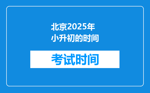 北京2025年小升初的时间