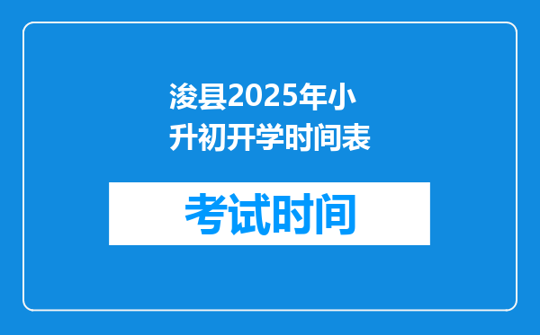 浚县2025年小升初开学时间表