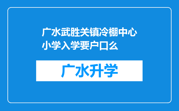 广水武胜关镇冷棚中心小学入学要户口么