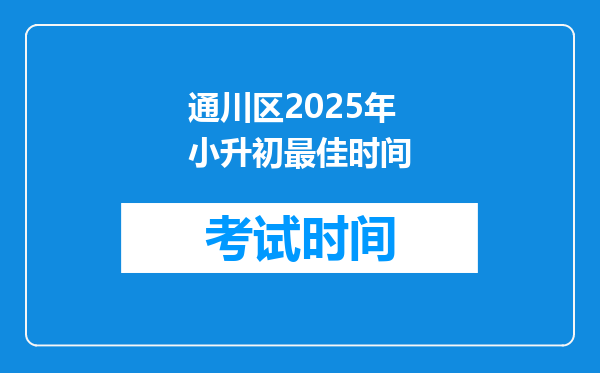 通川区2025年小升初最佳时间