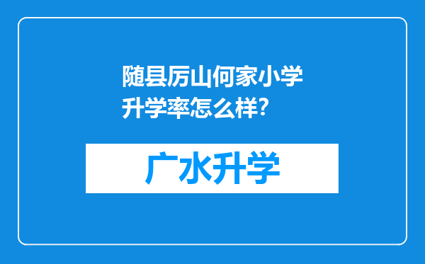 随县厉山何家小学升学率怎么样？