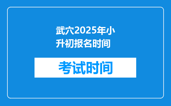 武穴2025年小升初报名时间