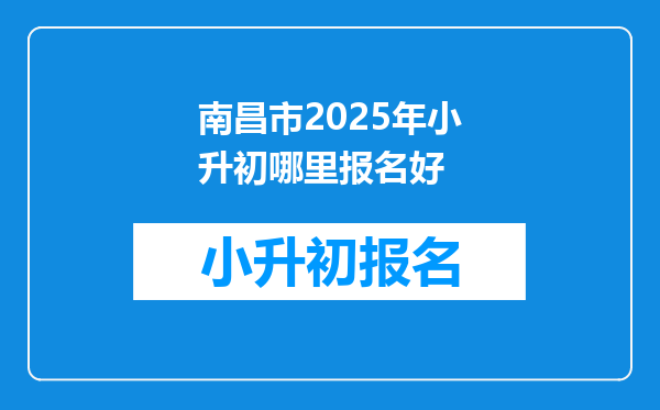 南昌市2025年小升初哪里报名好