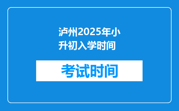 泸州2025年小升初入学时间