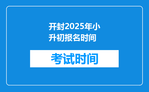 开封2025年小升初报名时间