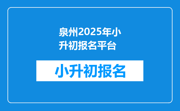 泉州2025年小升初报名平台