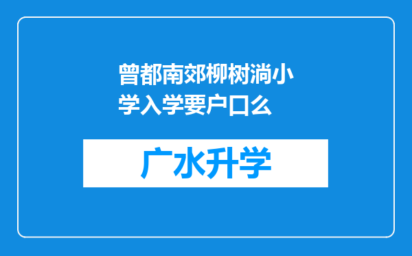 曾都南郊柳树淌小学入学要户口么