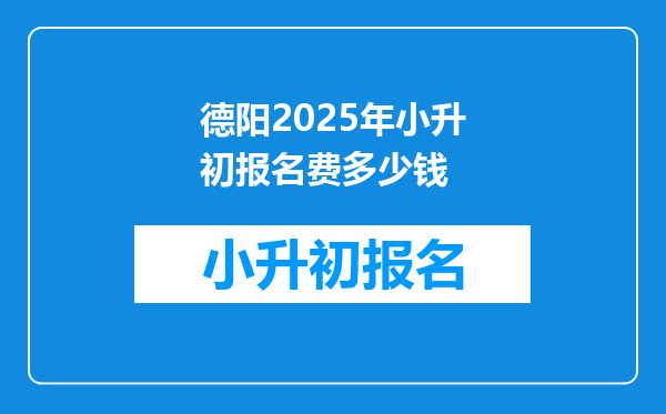 德阳2025年小升初报名费多少钱