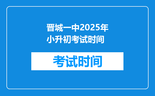 晋城一中2025年小升初考试时间