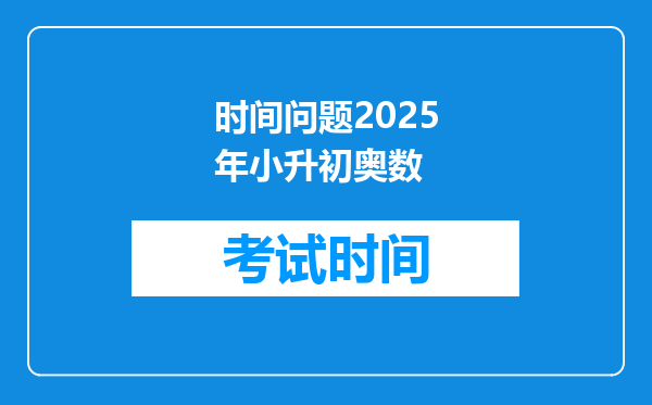 时间问题2025年小升初奥数