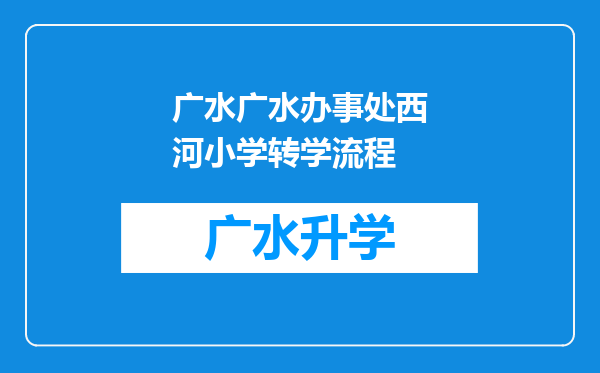 广水广水办事处西河小学转学流程