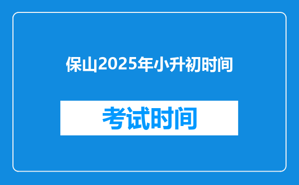 保山2025年小升初时间