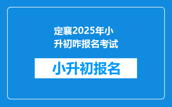 定襄2025年小升初咋报名考试